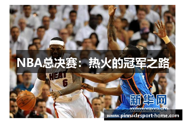 NBA总决赛：热火的冠军之路