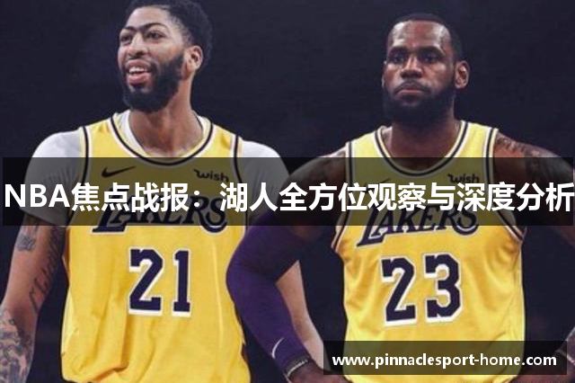 NBA焦点战报：湖人全方位观察与深度分析