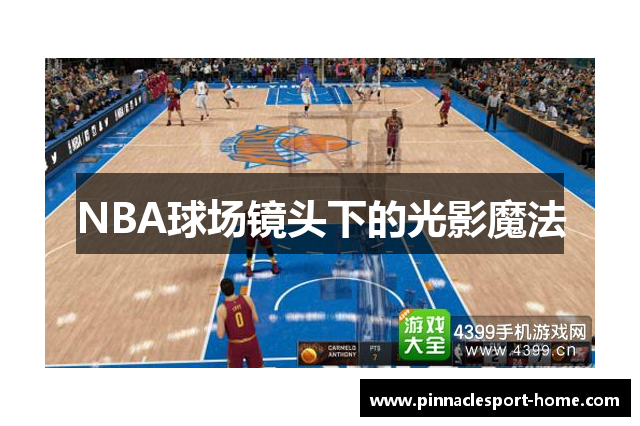 NBA球场镜头下的光影魔法