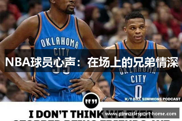 NBA球员心声：在场上的兄弟情深