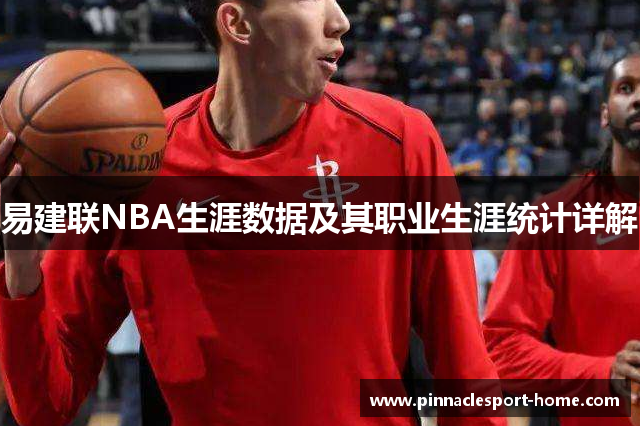 易建联NBA生涯数据及其职业生涯统计详解