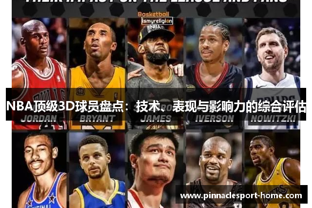 NBA顶级3D球员盘点：技术、表现与影响力的综合评估