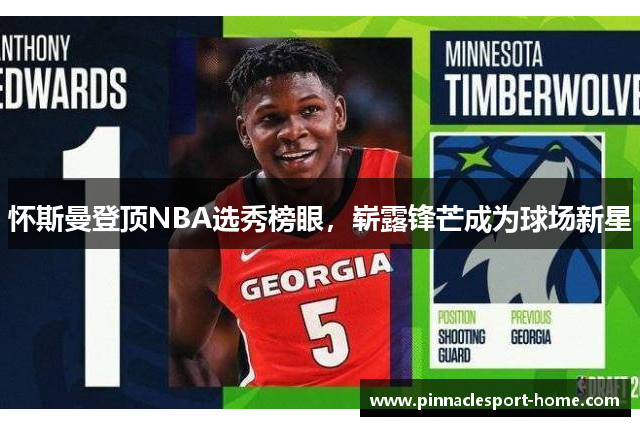 怀斯曼登顶NBA选秀榜眼，崭露锋芒成为球场新星