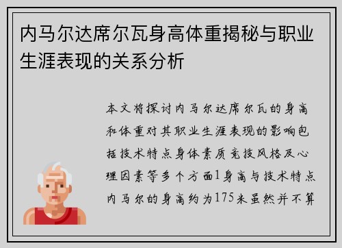 内马尔达席尔瓦身高体重揭秘与职业生涯表现的关系分析