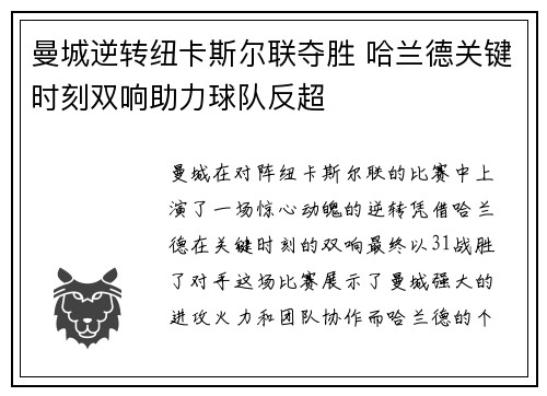 曼城逆转纽卡斯尔联夺胜 哈兰德关键时刻双响助力球队反超