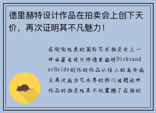 德里赫特设计作品在拍卖会上创下天价，再次证明其不凡魅力！