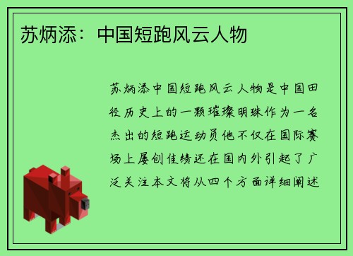 苏炳添：中国短跑风云人物