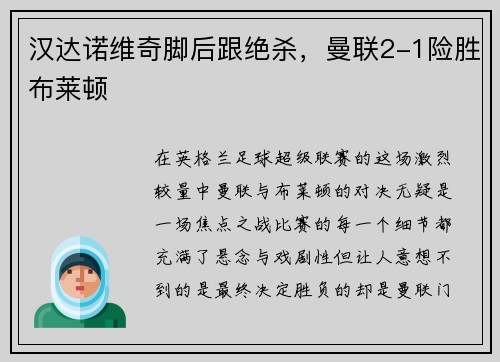 汉达诺维奇脚后跟绝杀，曼联2-1险胜布莱顿