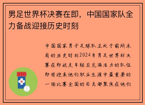 男足世界杯决赛在即，中国国家队全力备战迎接历史时刻