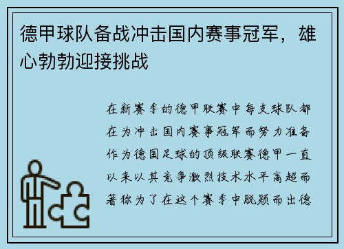 德甲球队备战冲击国内赛事冠军，雄心勃勃迎接挑战