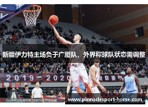 新疆伊力特主场负于广厦队，外界称球队状态需调整